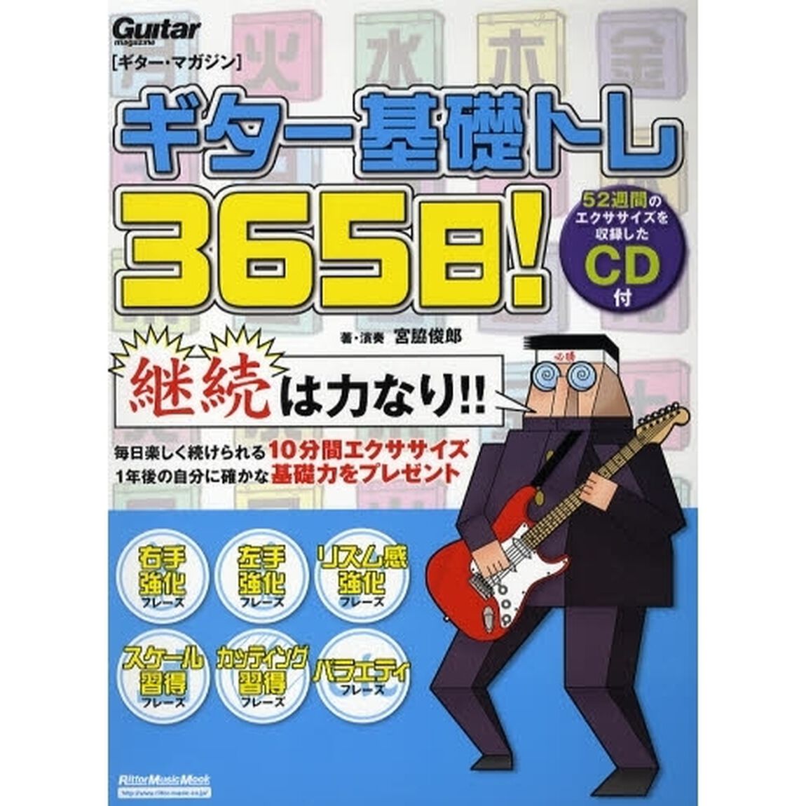 ギター基礎トレ３６５日！　継続は力なり！毎日弾けるデイリー・エクササイズ集
