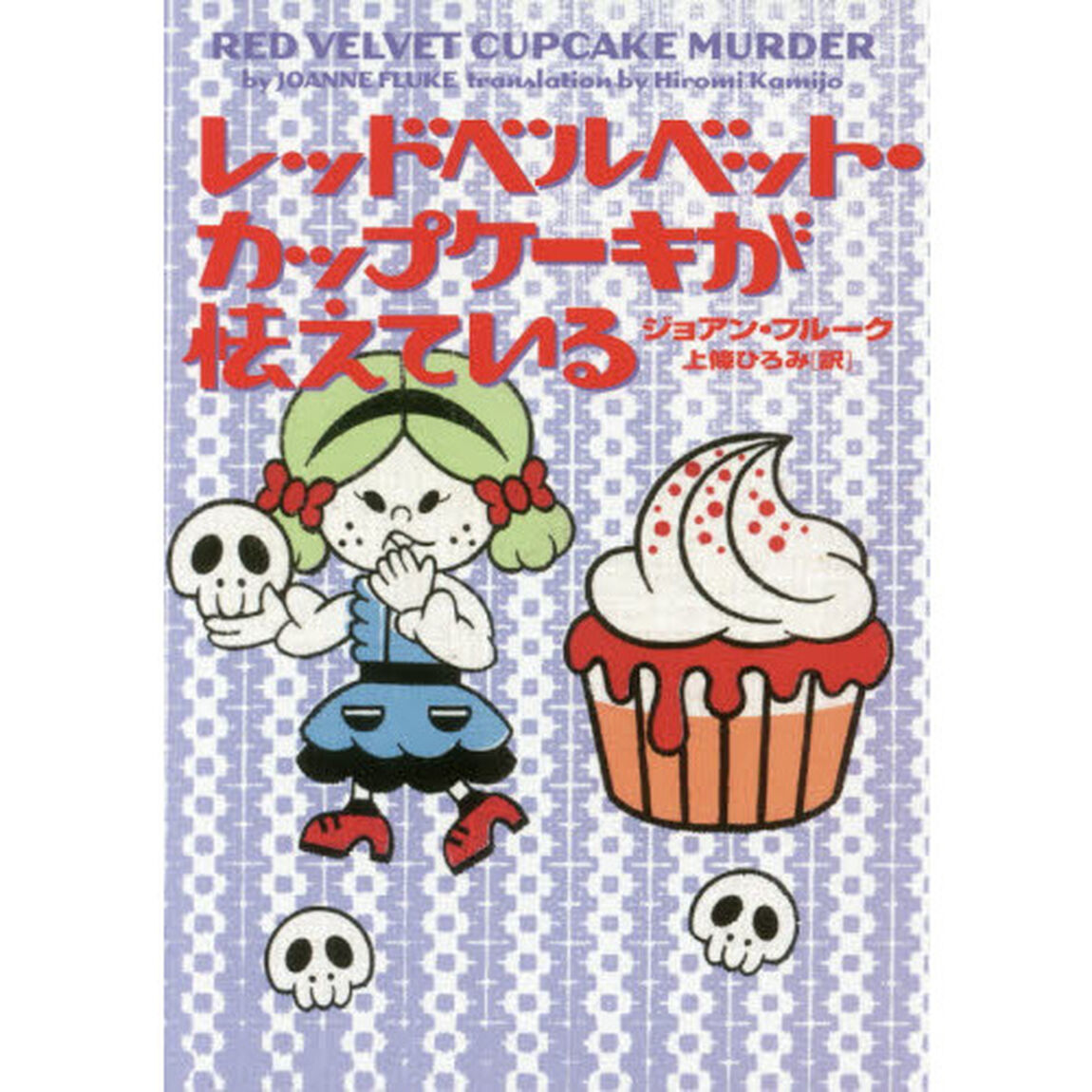 レッドベルベット・カップケーキが怯えている