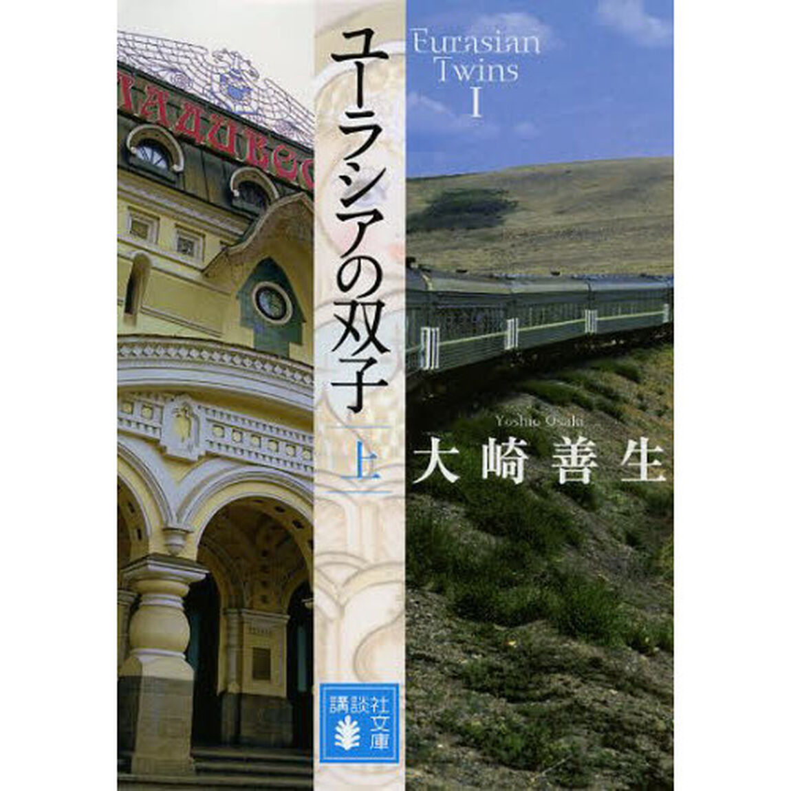 ユーラシアの双子　上