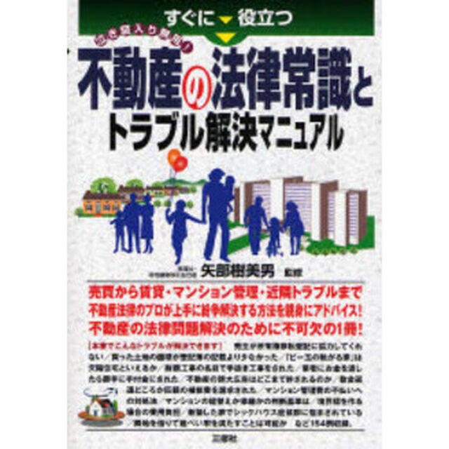 すぐに役立つ不動産の法律常識とトラブル解決マニュアル　泣き寝入り無用！