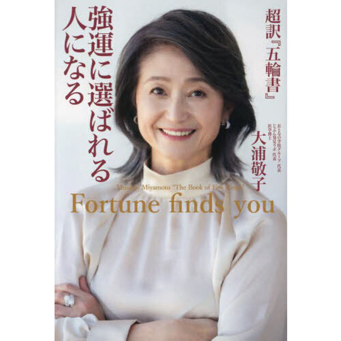 強運に選ばれる人になる　超訳『五輪書』