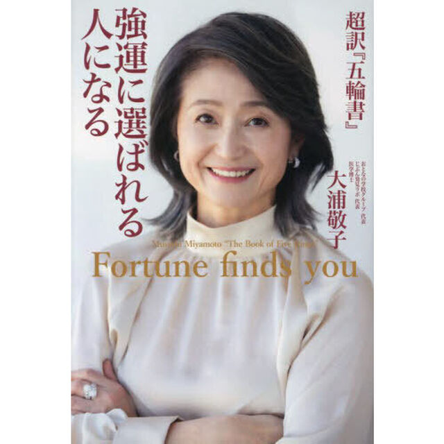 強運に選ばれる人になる　超訳『五輪書』