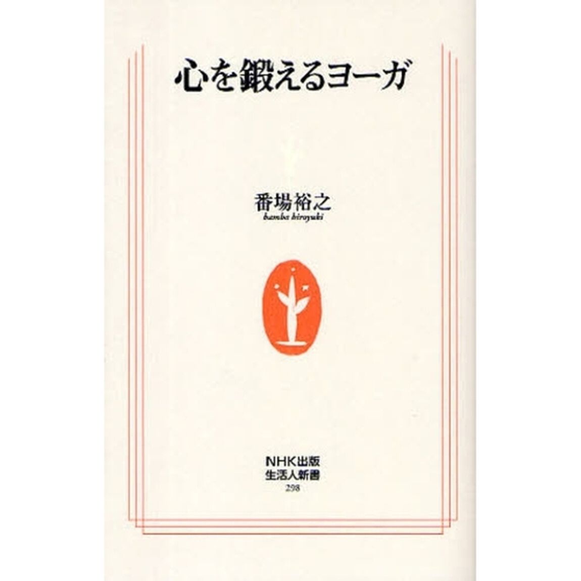 心を鍛えるヨーガ