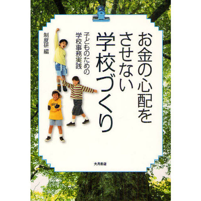 お金の心配をさせない学校づくり　子どものための学校事務実践