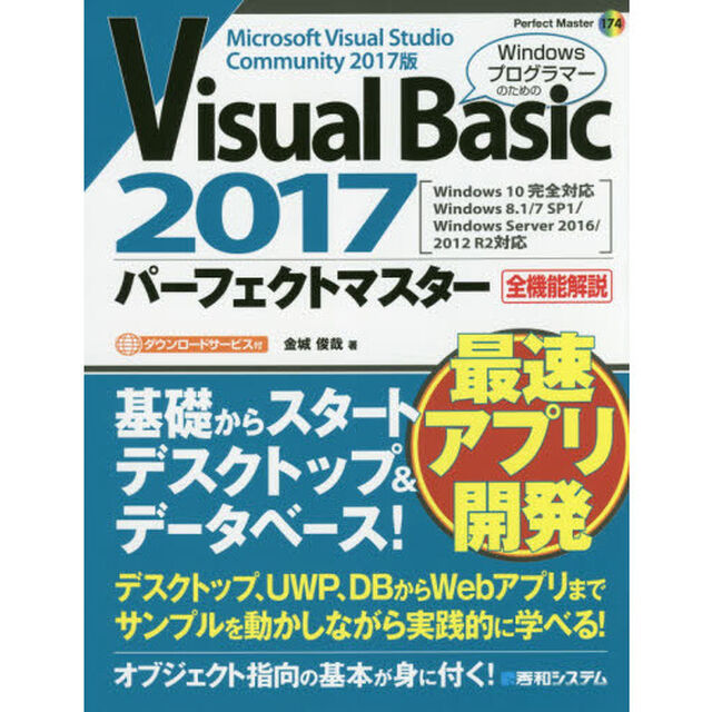 Ｖｉｓｕａｌ　Ｂａｓｉｃ　２０１７パーフェクトマスター　Ｍｉｃｒｏｓｏｆｔ　Ｖｉｓｕａｌ　Ｓｔｕｄｉｏ　Ｃｏｍｍｕｎｉｔｙ　２０１７版