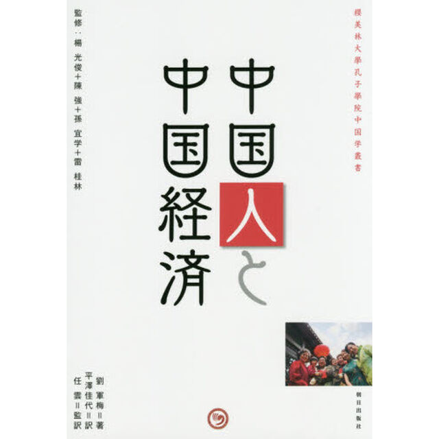 中国人と中国経済