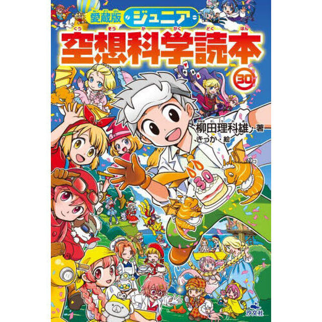 ジュニア空想科学読本　３０「愛蔵版」