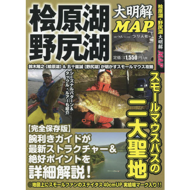 桧原湖・野尻湖大明解ＭＡＰ