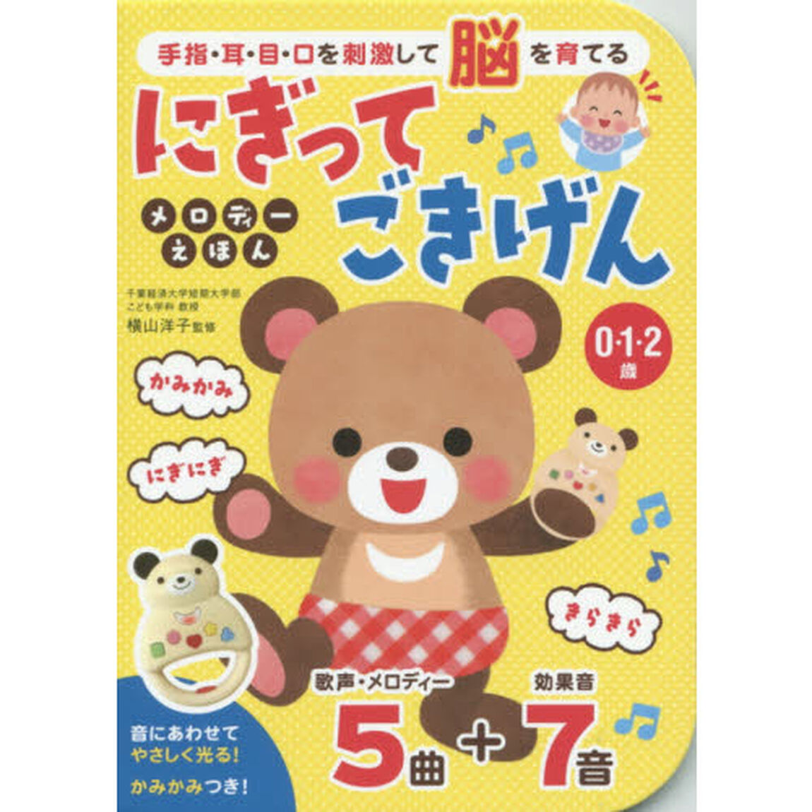 にぎってごきげんメロディーえほん　手指・耳・目・口を刺激して脳を育てる　０・１・２歳