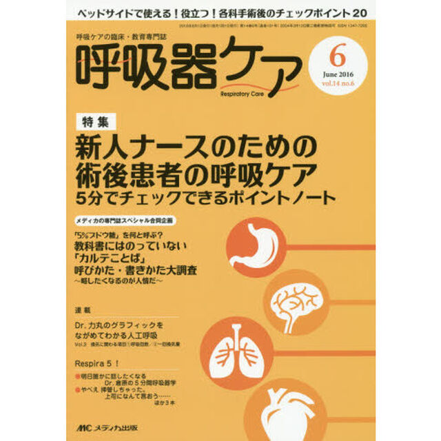 呼吸器ケア　呼吸ケアの臨床・教育専門誌　第１４巻６号（２０１６－６）「特集新人ナースのための術後患者の呼吸ケア　スペシャル合同企画教科書にはのっていない「カルテことば」」