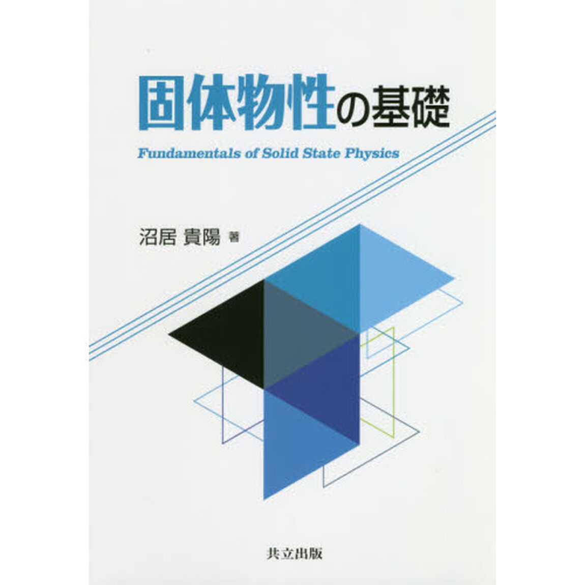 固体物性の基礎