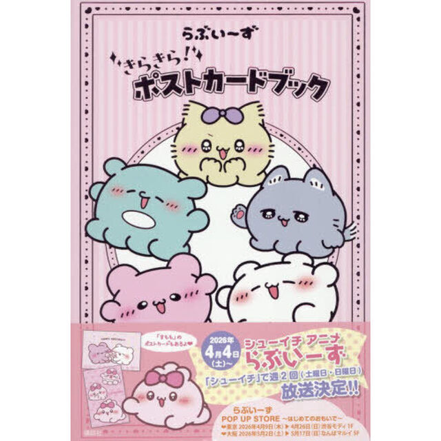 らぶいーず　きらきら！ポストカードブック