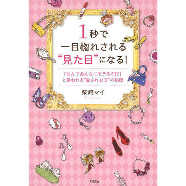 １秒で一目惚れされる&ldquo;見た目&rdquo;になる！　「なんであんなにモテるの！？」と言われる&ldquo;愛され女子&rdquo;の秘密