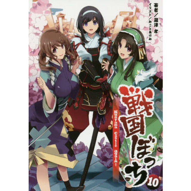 戦国ぼっち　１０「Ｋｕｏｙａｍａ　Ｃａｓｔｌｅ　ａｇａｉｎ！」