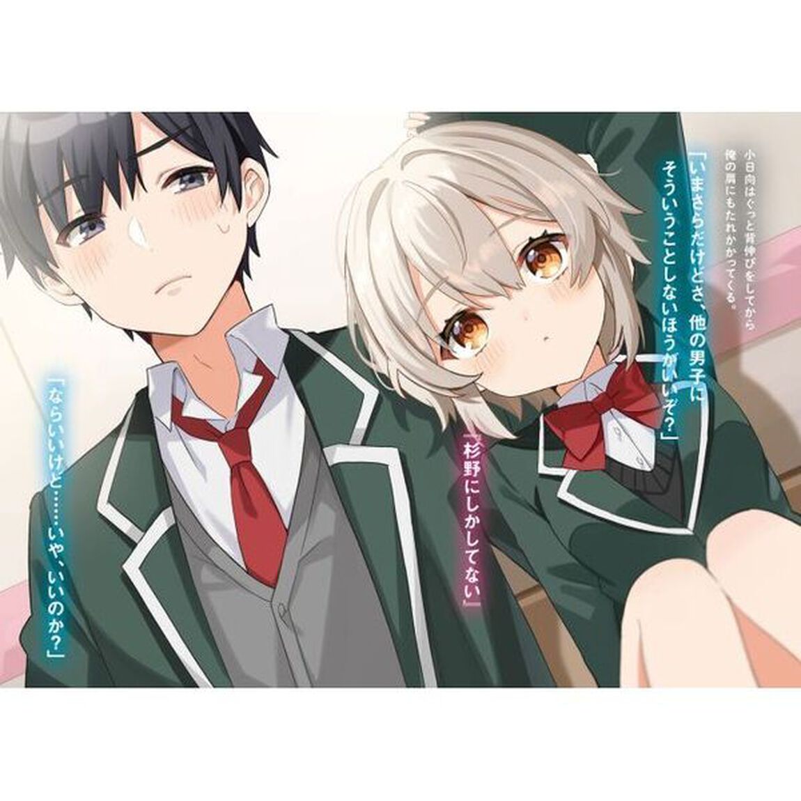 無口な小日向さんは、なぜか俺の胸に頭突きする　２