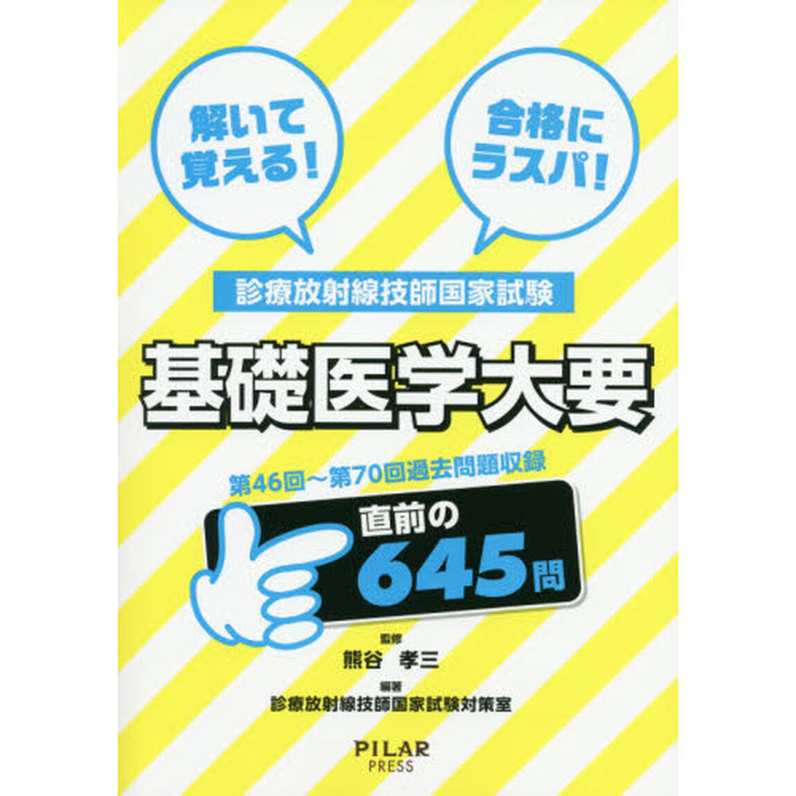 解いて覚える！合格にラスパ！診療放射線技師国家試験基礎医学大要　第４６回〜第７０回過去問題収録