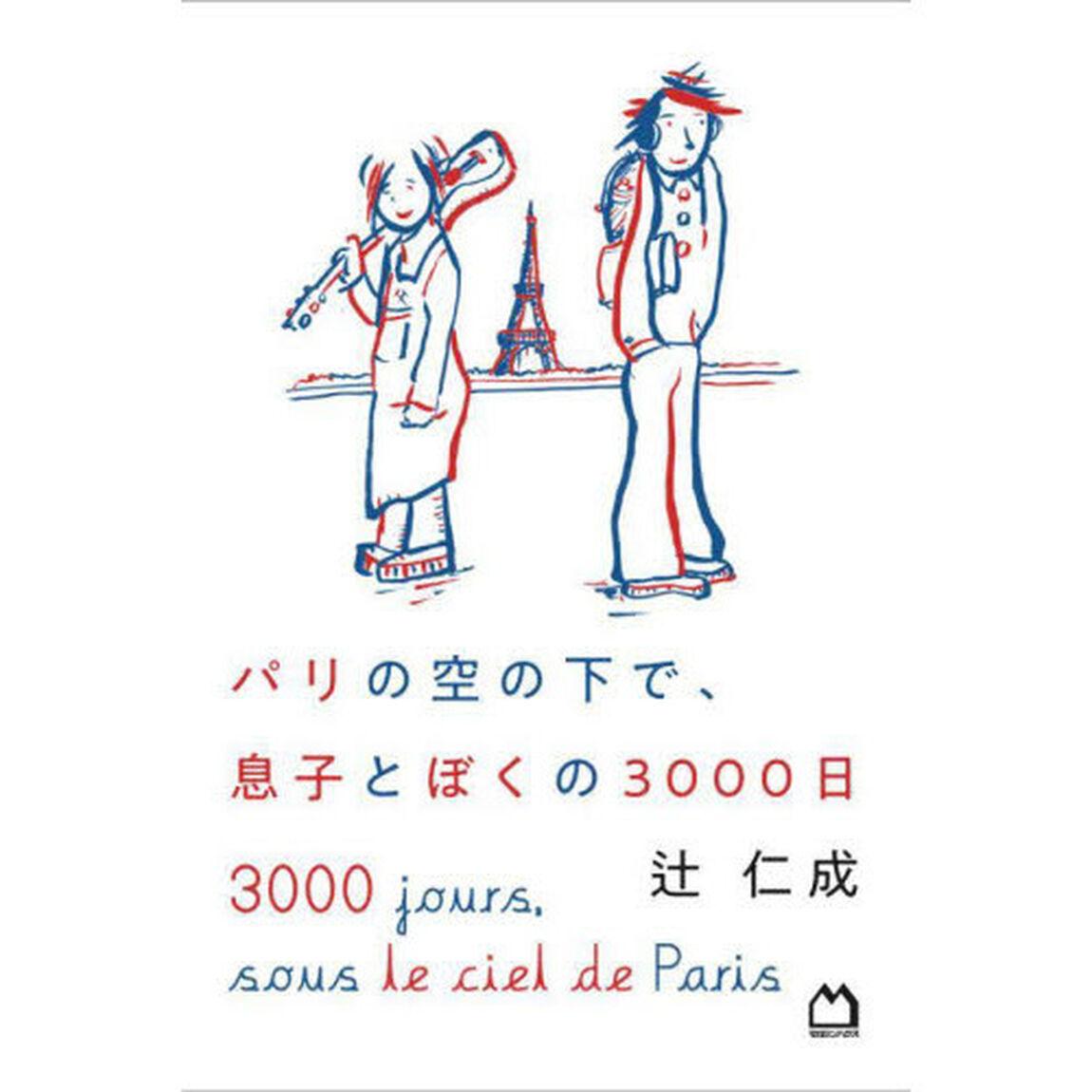 パリの空の下で、息子とぼくの３０００日