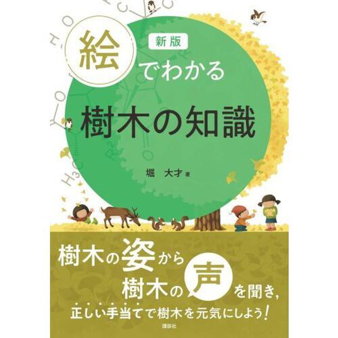 絵でわかる樹木の知識「新版」