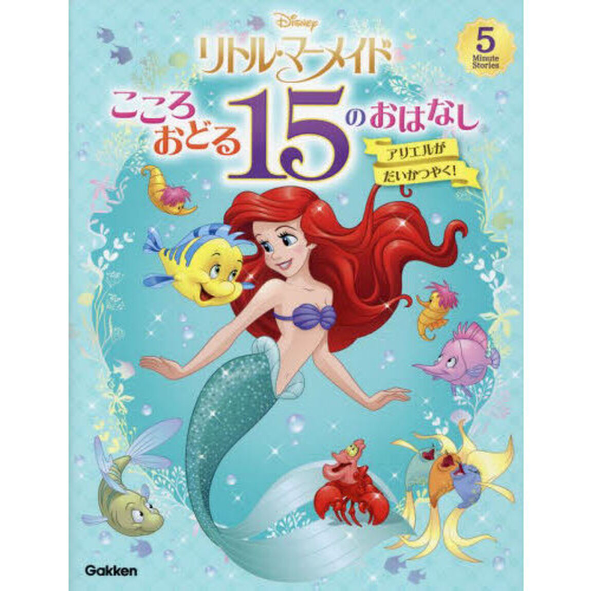 Ｄｉｓｎｅｙリトル・マーメイドこころおどる１５のおはなし　アリエルがだいかつやく！