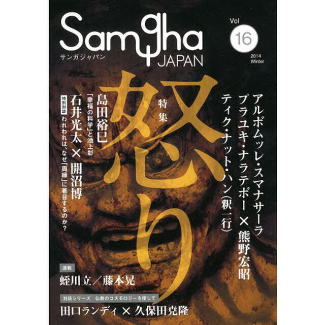 サンガジャパン　Ｖｏｌ．１６（２０１４Ｗｉｎｔｅｒ）「特集怒り」
