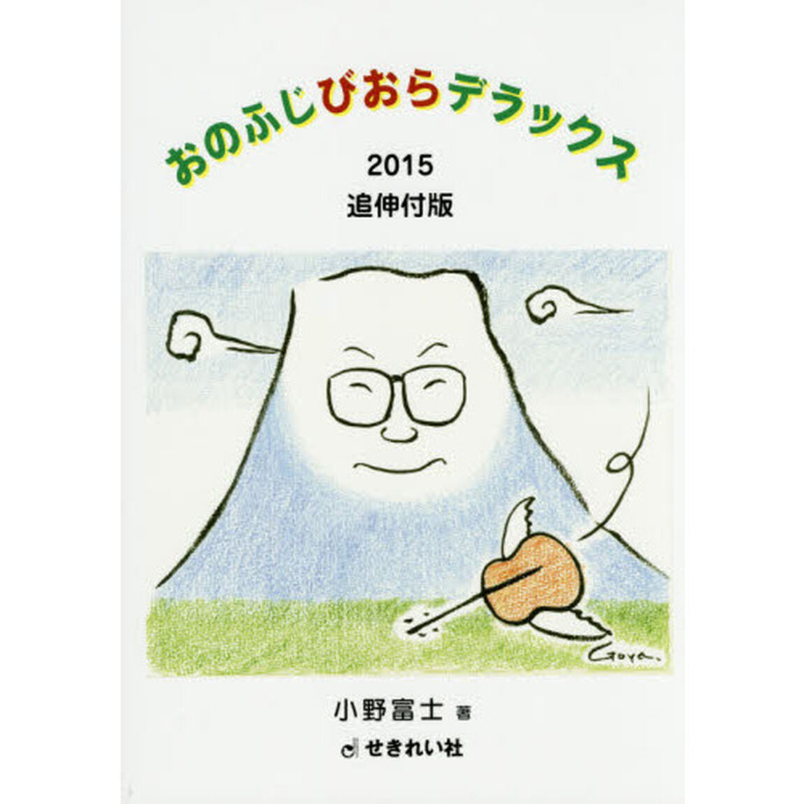 おのふじびおらデラックス「２０１５追伸付版」