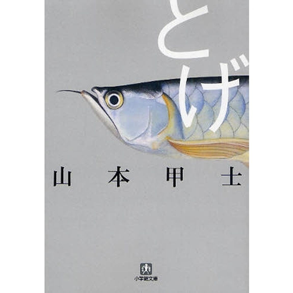 とげ