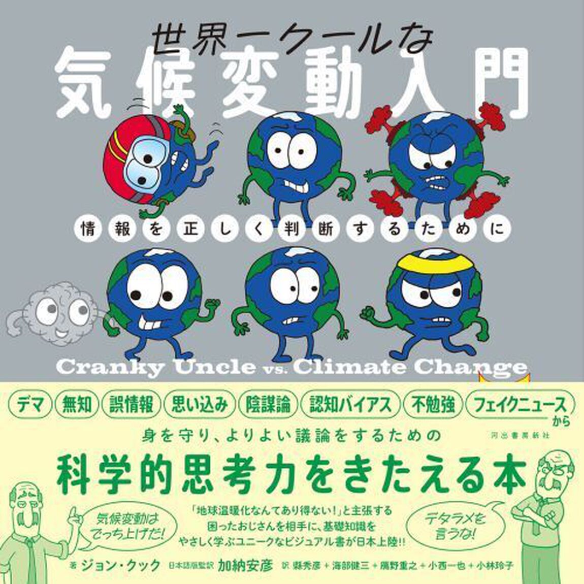 世界一クールな気候変動入門　情報を正しく判断するために