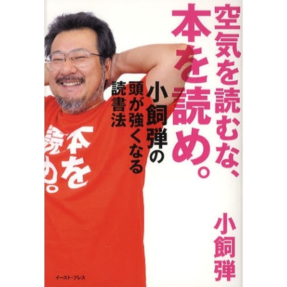空気を読むな、本を読め。　小飼弾の頭が強くなる読書法