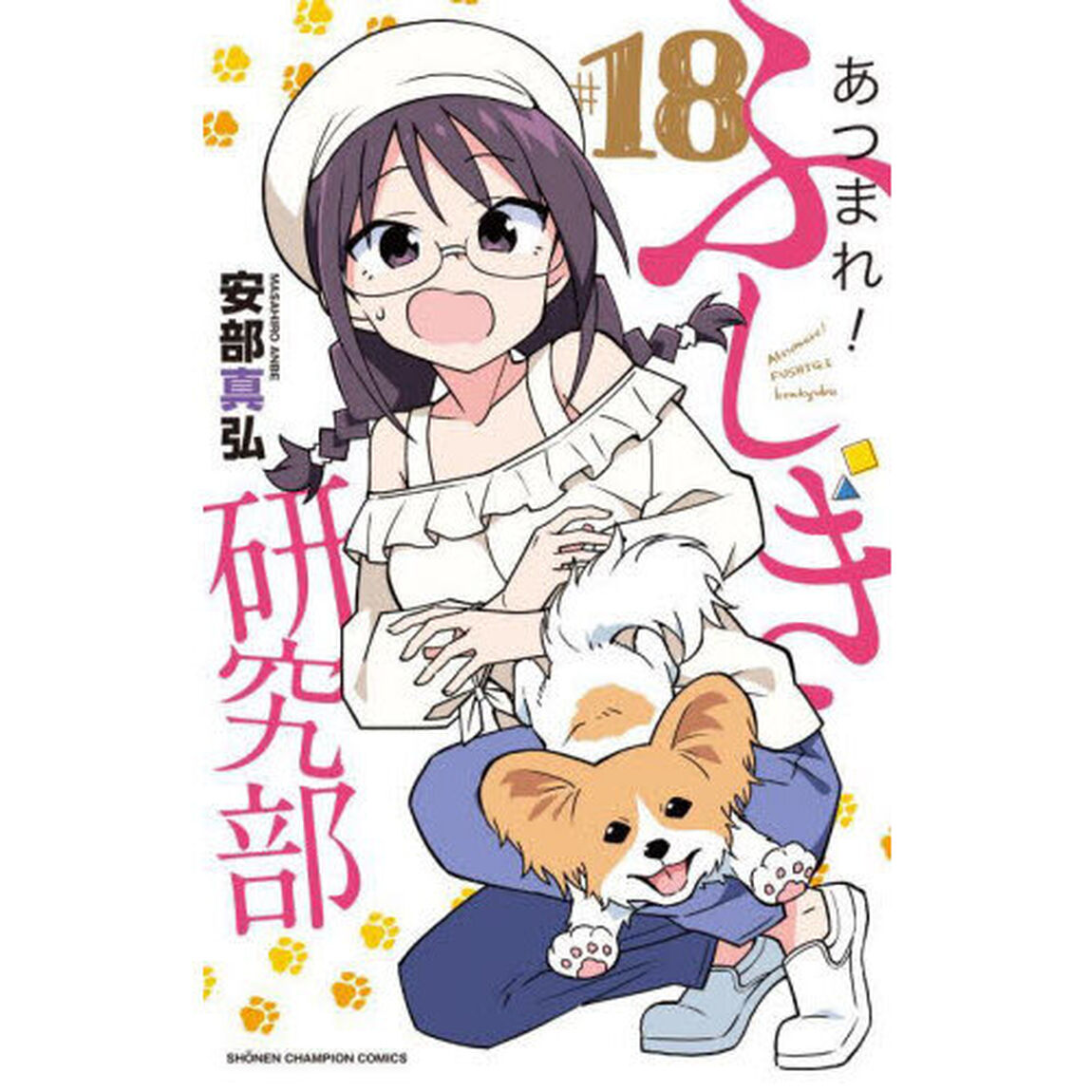 あつまれ！ふしぎ研究部　＃１８