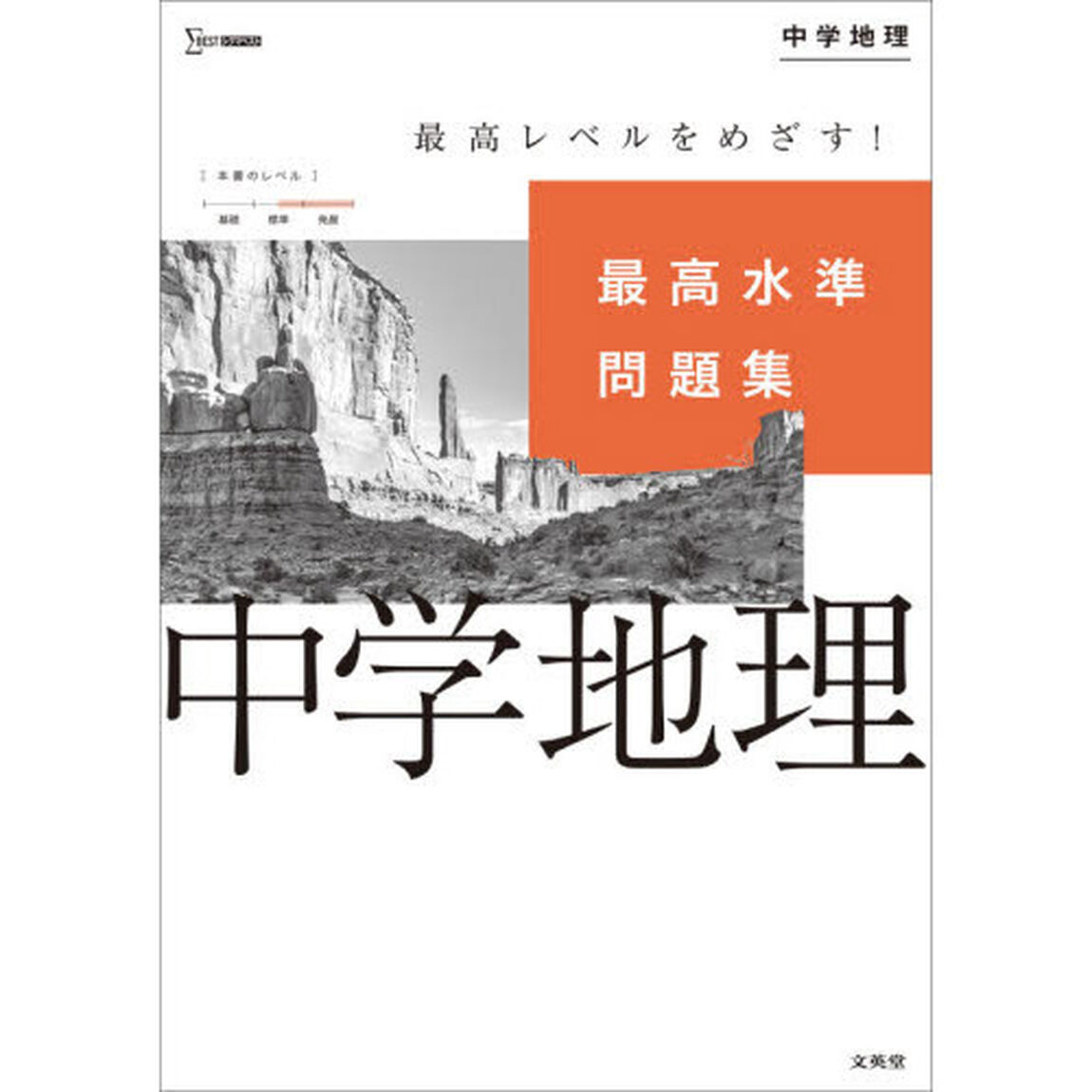 最高水準問題集中学地理