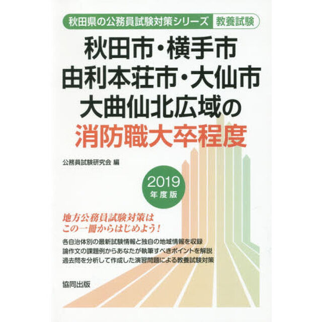 秋田市・横手市・由利本荘市・大仙市・大曲仙北広域の消防職大卒程度　教養試験　２０１９年度版