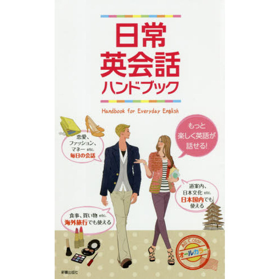 日常英会話ハンドブック