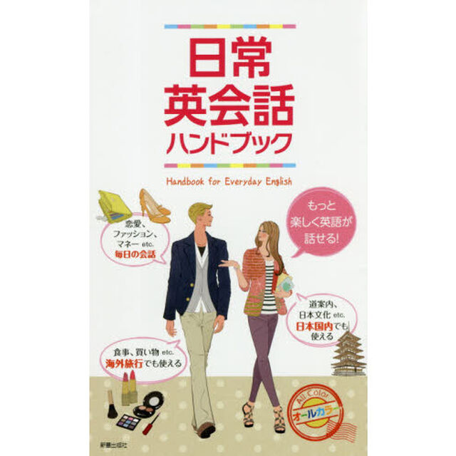 日常英会話ハンドブック