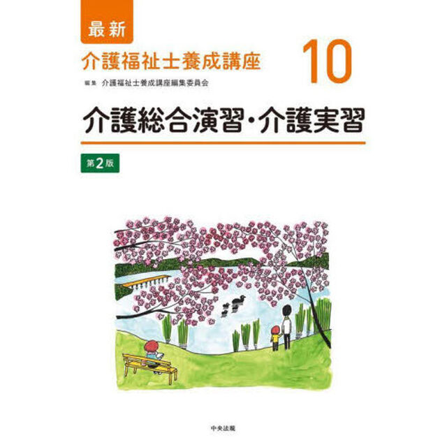 最新介護福祉士養成講座　１０「第２版」「介護総合演習・介護実習」