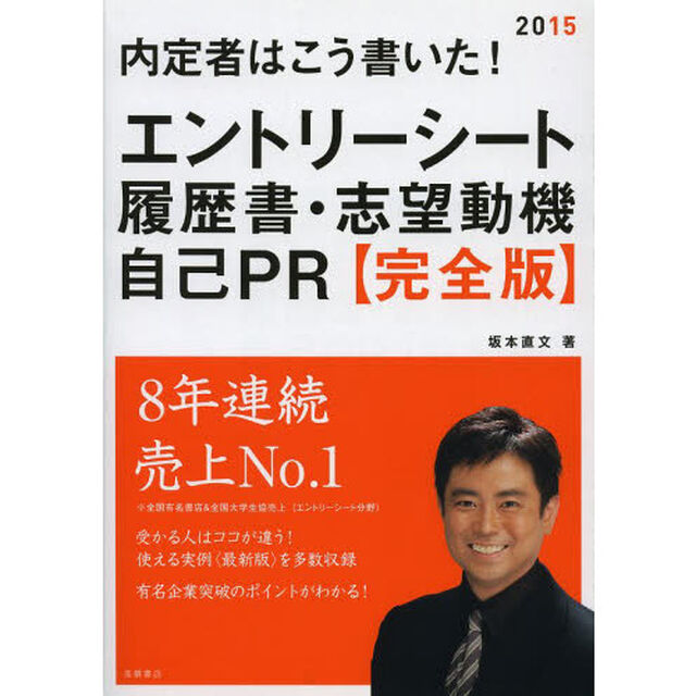内定者はこう書いた!エントリーシート・履歴書・志望動機・自己PR 完全版 2015年度 (高橋の就職シリーズ)