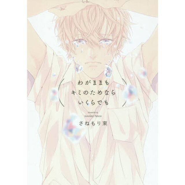 わがままもキミのためならいくらでも