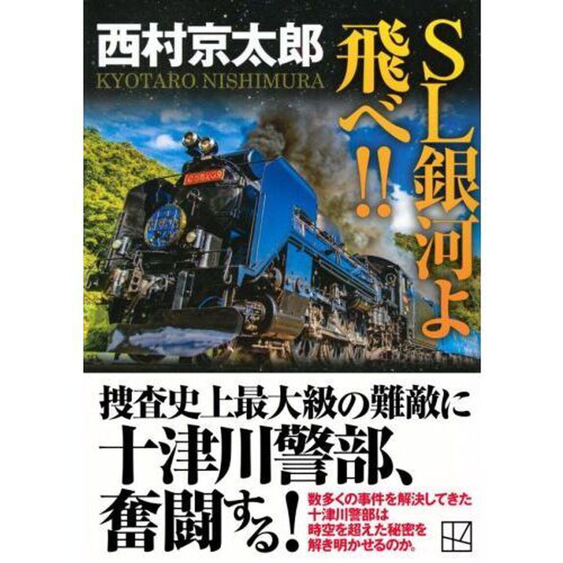 ＳＬ銀河よ飛べ！！