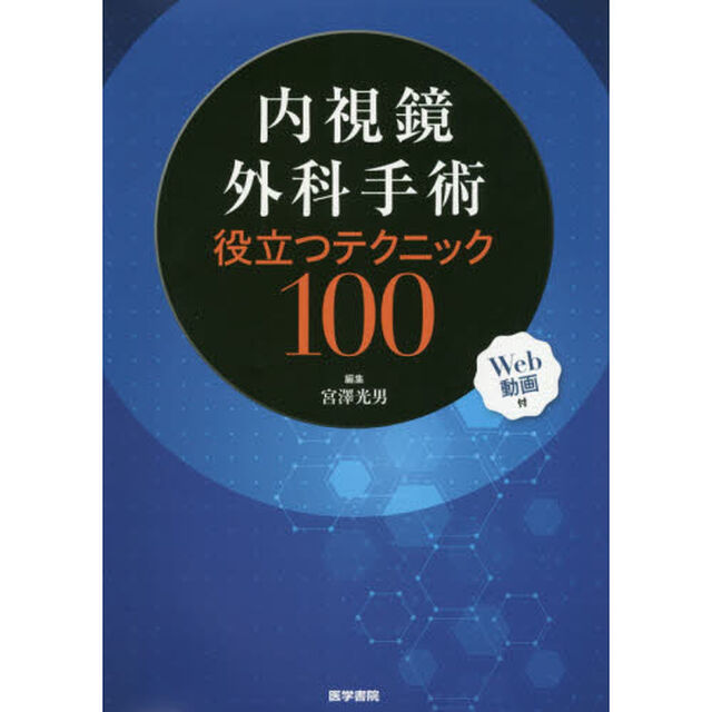 内視鏡外科手術役立つテクニック１００　Ｗｅｂ動画付