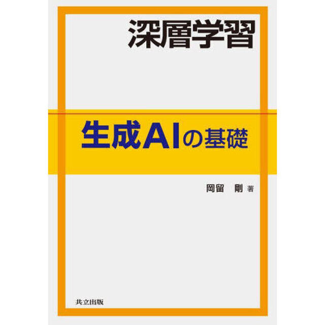 深層学習生成ＡＩの基礎