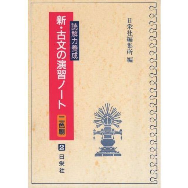 新・古文の演習ノート　読解力養成