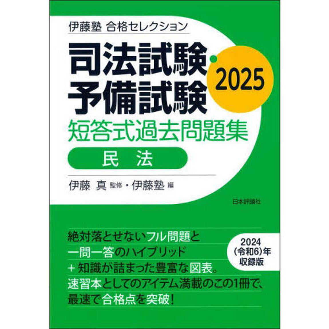 司法試験・予備試験短答式過去問題集民法　２０２５