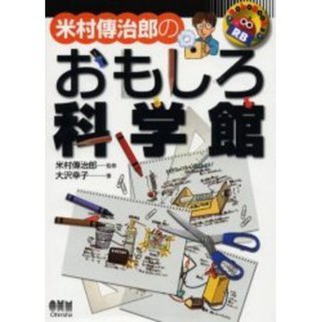 米村伝治郎のおもしろ科学館