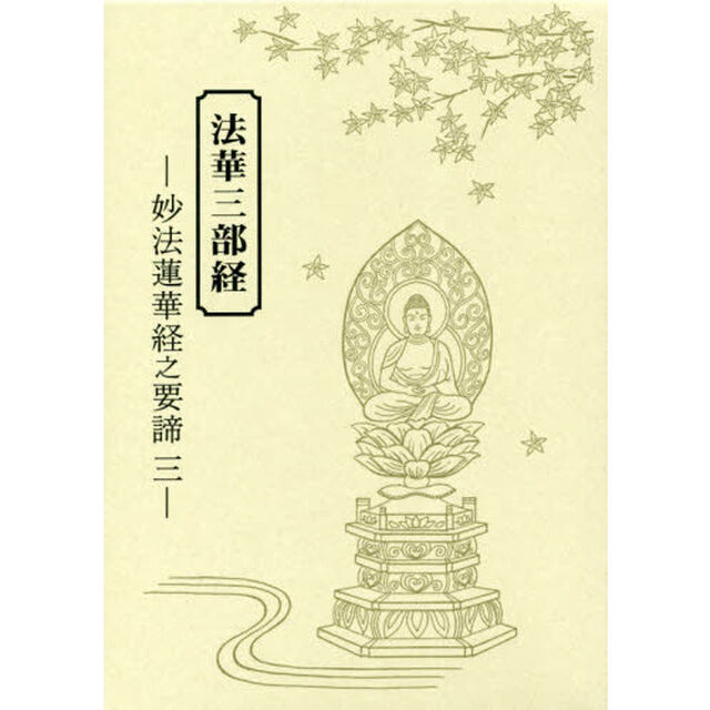 法華三部経妙法蓮華経之要諦　３