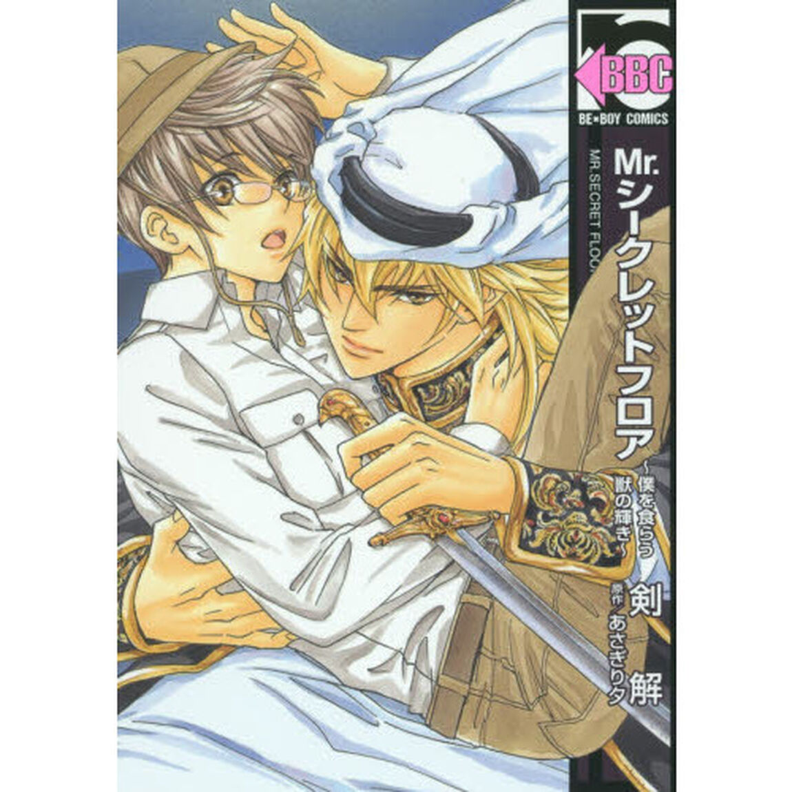 Ｍｒ．シークレットフロア　〜僕を食らう獣の輝き〜