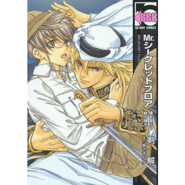 Ｍｒ．シークレットフロア　〜僕を食らう獣の輝き〜