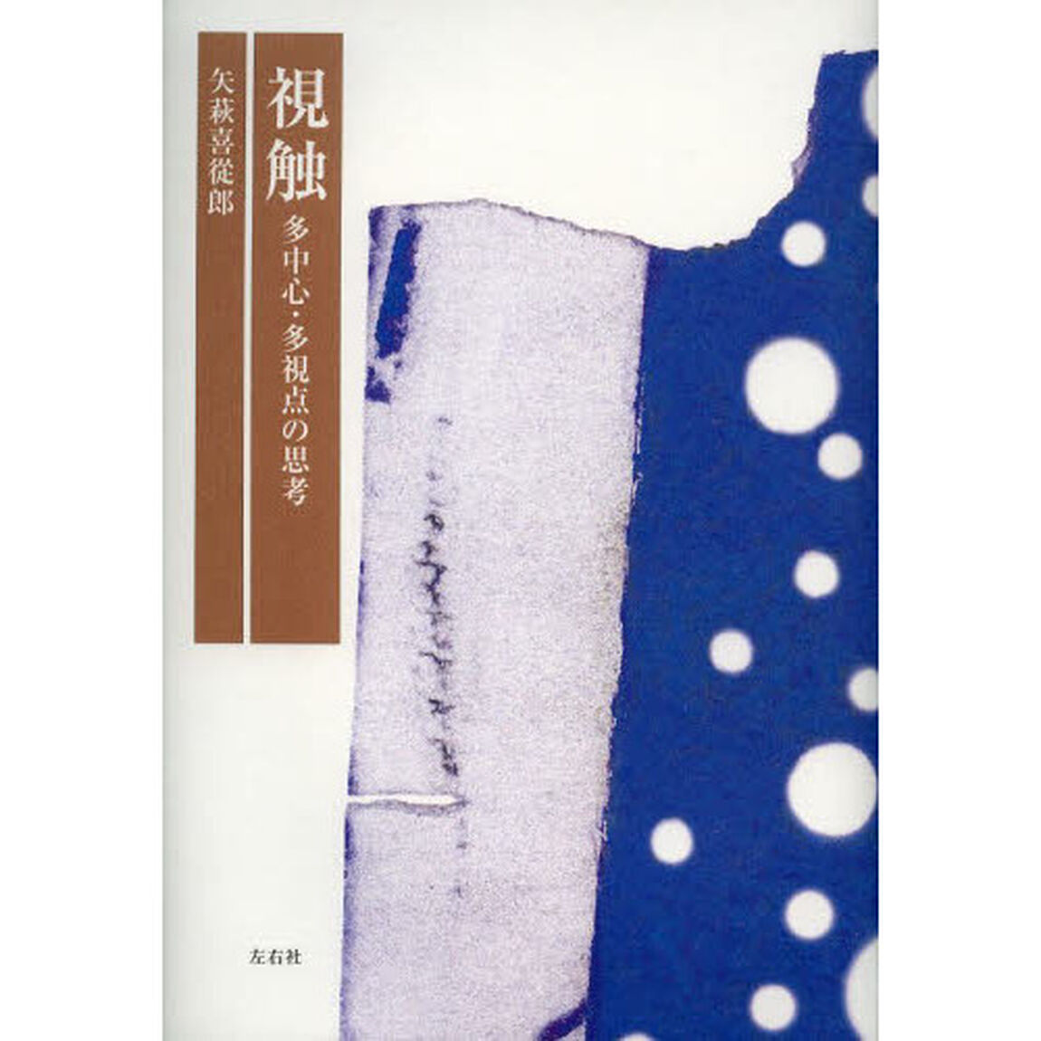 視触　多中心・多視点の思考