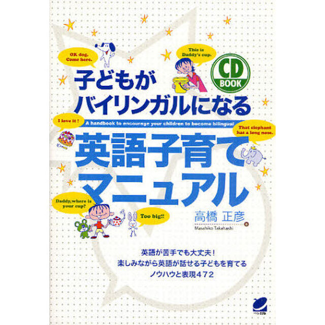 子どもがバイリンガルになる英語子育てマニュアル