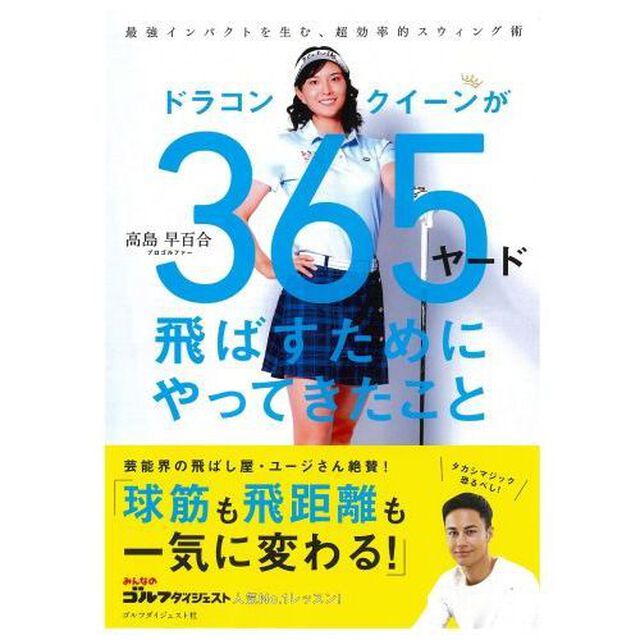 ドラコンクイーンが３６５ヤード飛ばすためにやってきたこと　最強インパクトを生む、超効率的スウィング術