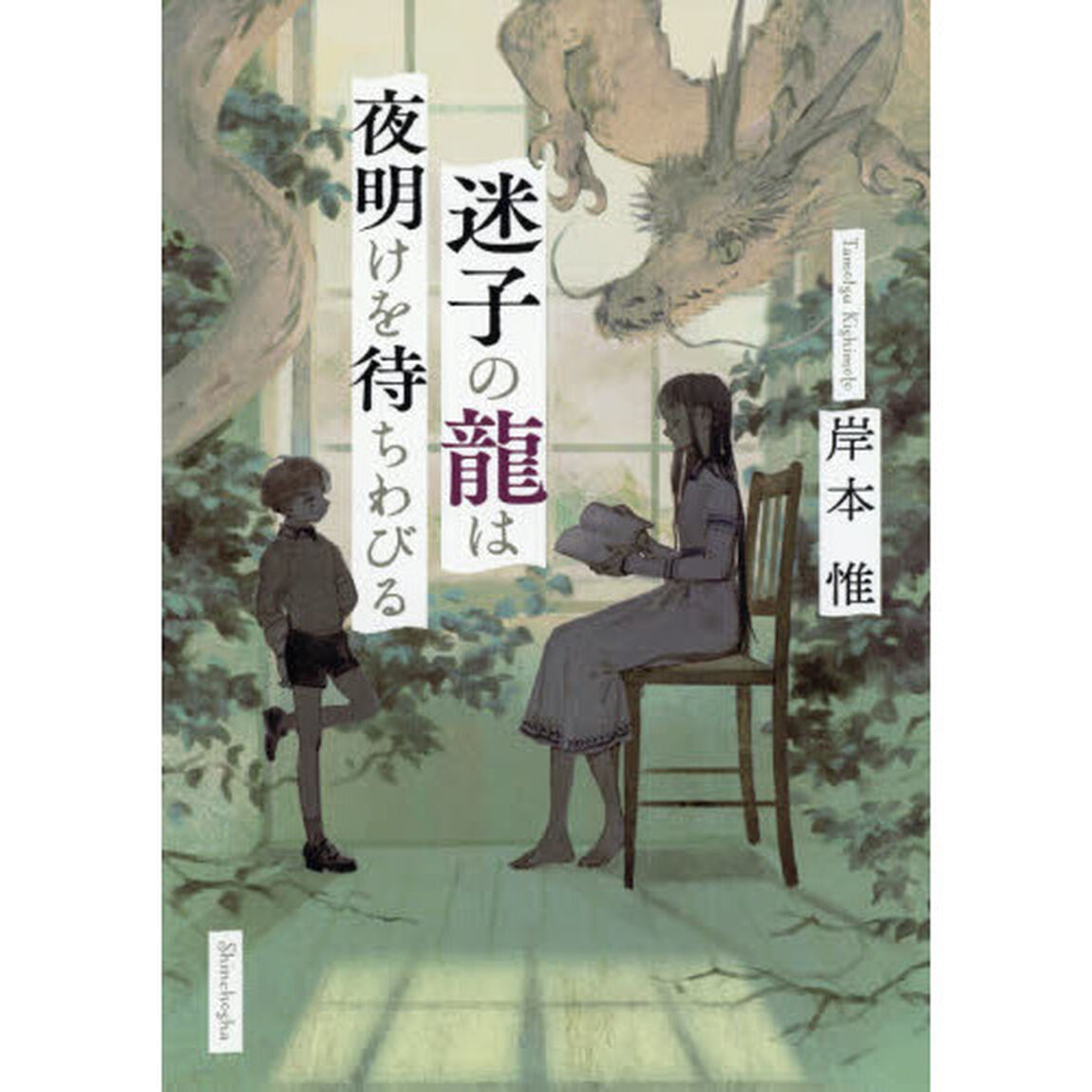 迷子の龍は夜明けを待ちわびる