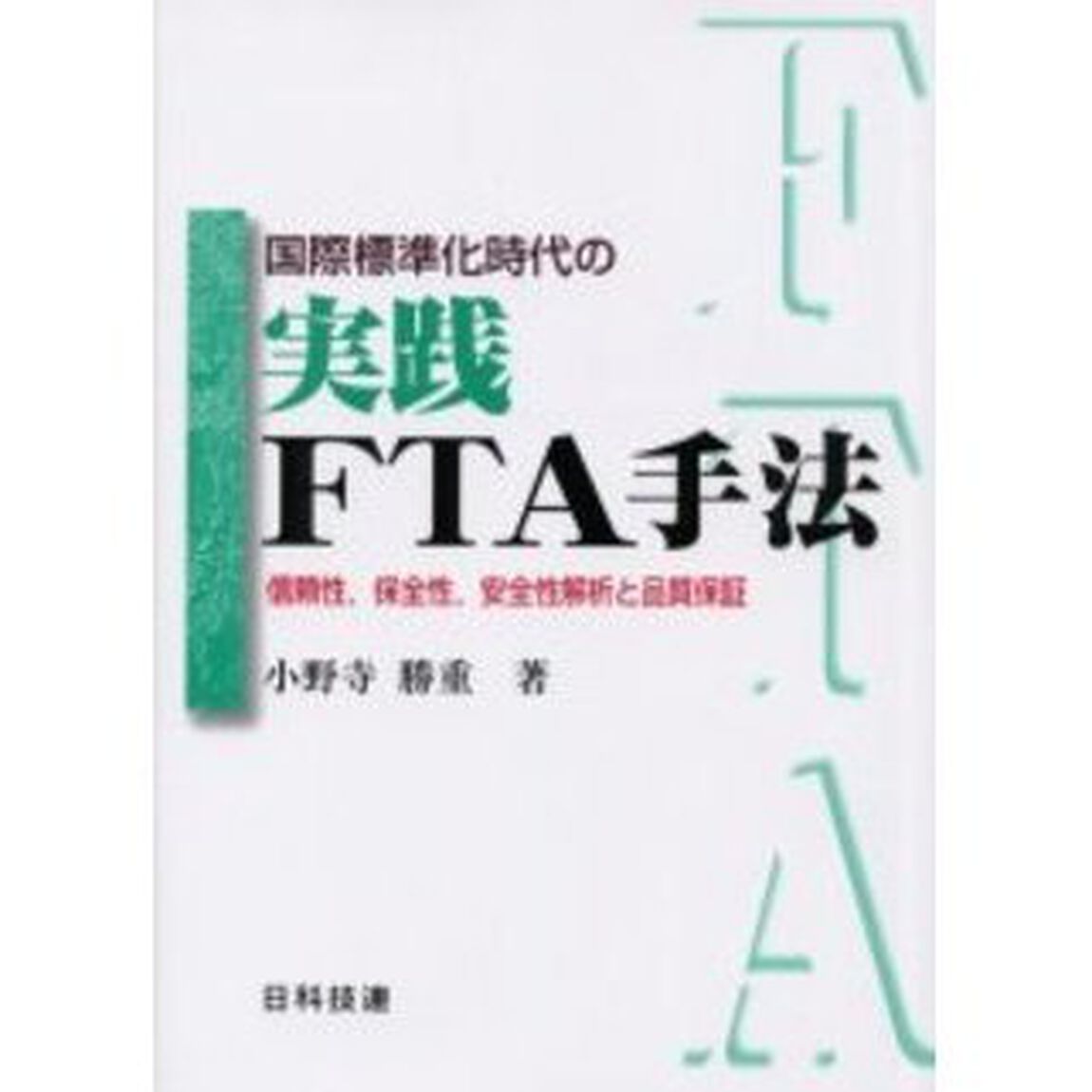 国際標準化時代の実践ＦＴＡ手法　信頼性，保全性，安全性解析と品質保証